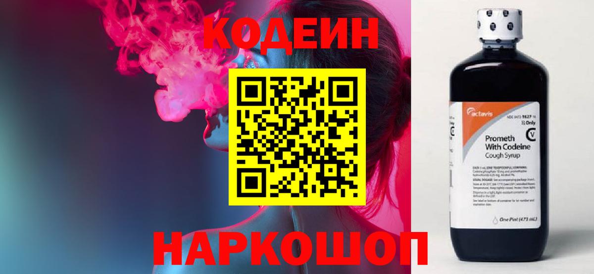 Алапаевск  Кодеиновый сироп Lean Purple Drank  Вход с VPN  Codein напиток Lean (лин) 